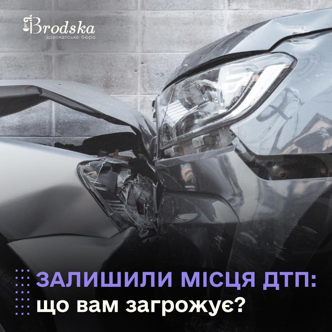 Залишили місце ДТП: що вам загрожує?