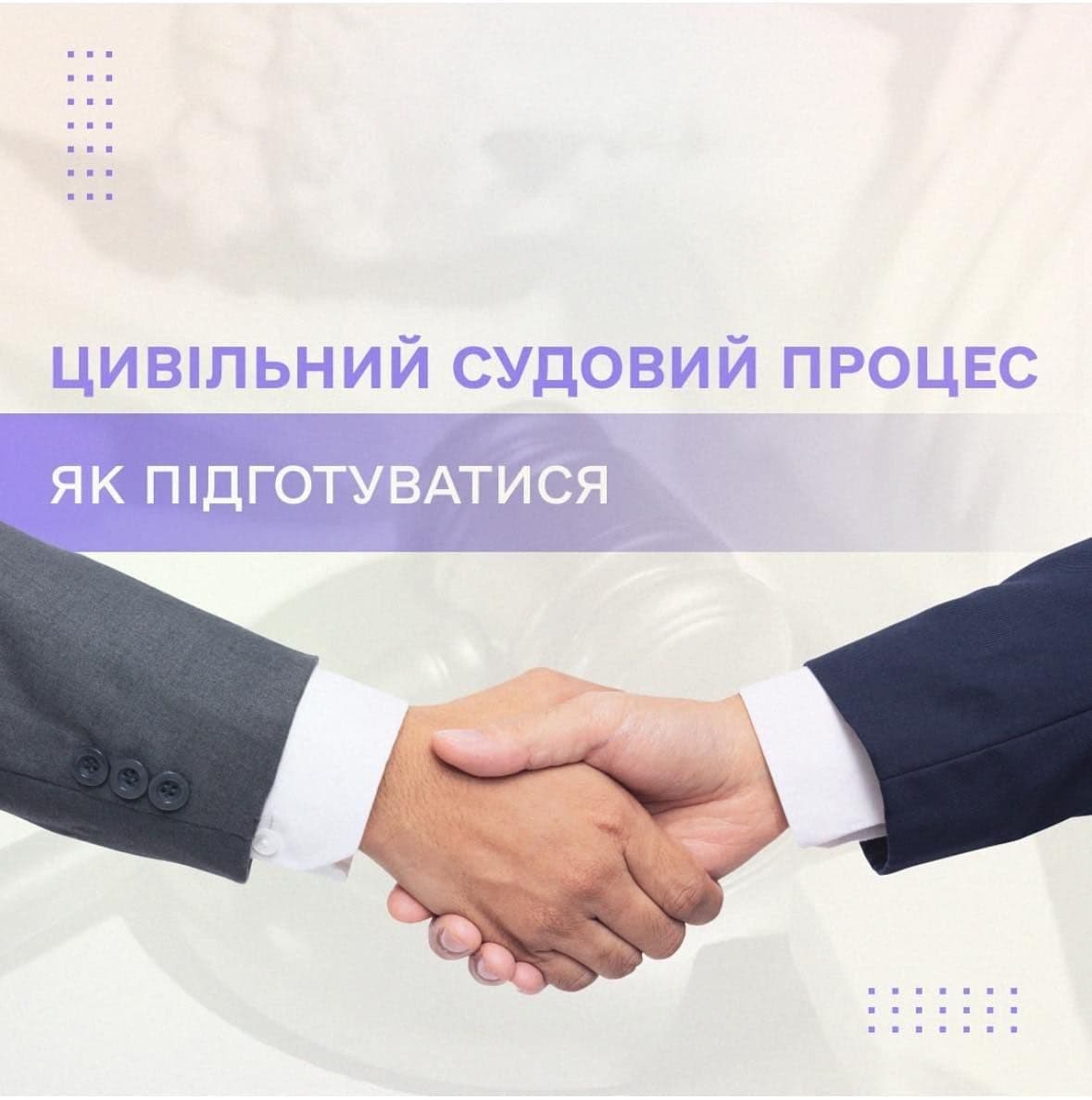 Цивільний судовий процес: як підготуватися